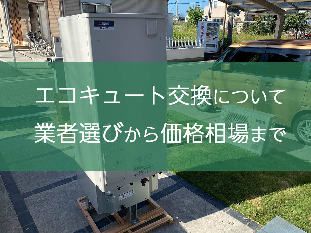 エコキュート交換の業者選びから価格相場まで詳しく解説